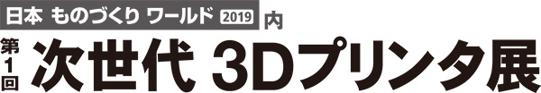 第1回 次世代 3Dプリンタ展