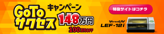 GoToサクセスキャンペーン