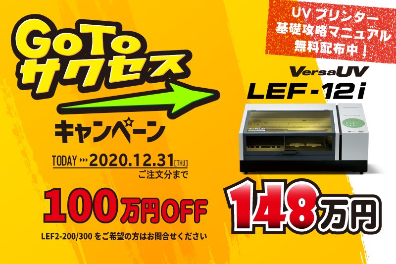 GoToサクセスキャンペーン