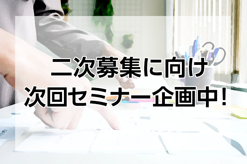 二次募集に向け、次回セミナー企画中!