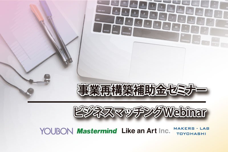 ビジネスマッチングWebinar