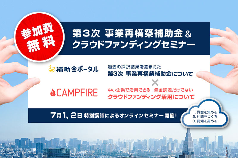 特別講師による<第3次 事業再構築補助金&クラウドファンディングセミナー>