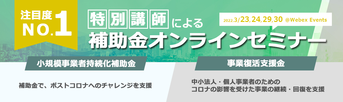 特別講師による「補助金オンラインセミナー【小規模事業者持続化補助金/事業復活支援金】」開催!