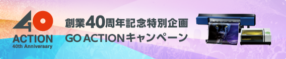 創業40周年記念特別企画 GO ACTIONキャンペーン