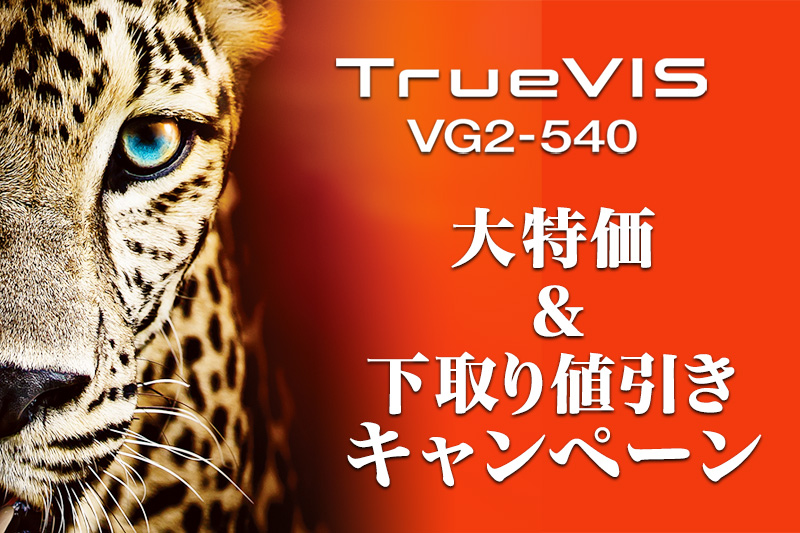 VG2-540 大特価&下取り値引キャンペーン