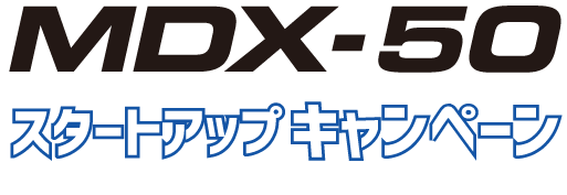 MDX-50スタートアップキャンペーン