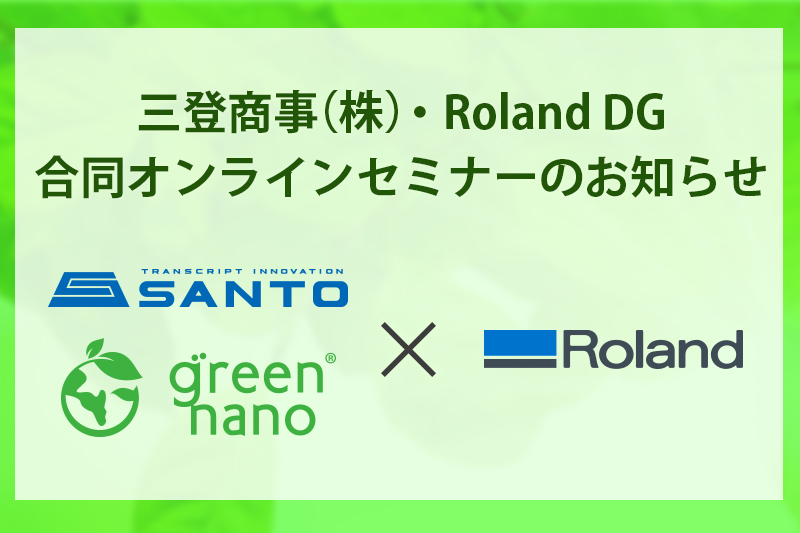 三登商事合同オンラインセミナーのお知らせ ローランド ディー ジー 三登商事合同オンラインセミナーのお知らせ ローランド ディー ジー