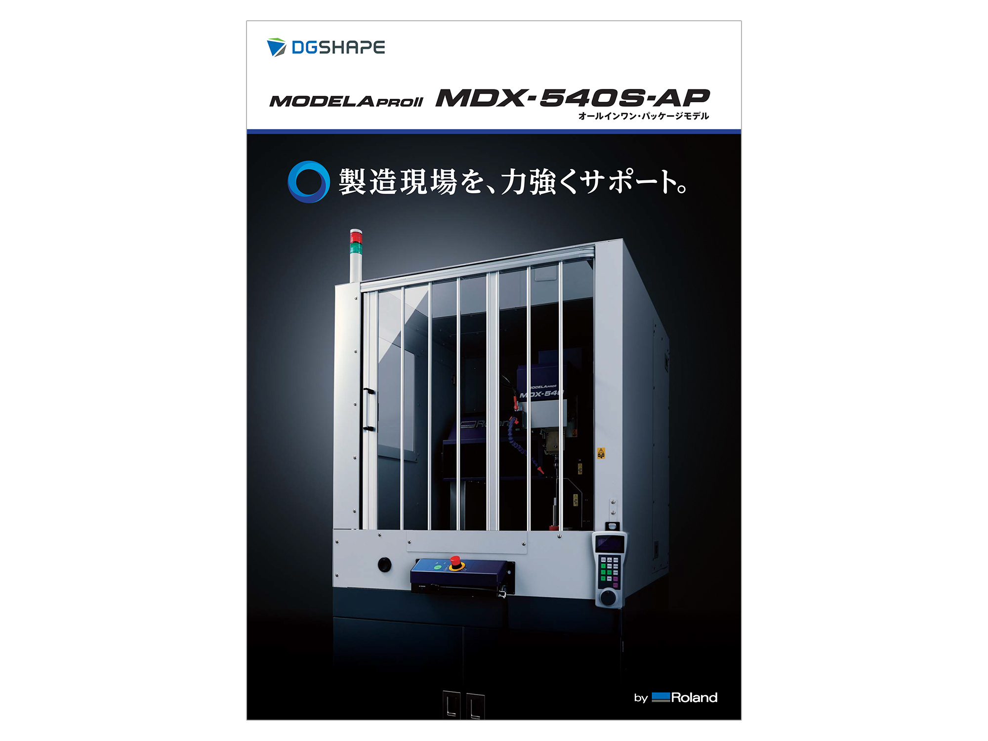 製造現場を、力強くサポート。切削加工機の新モデル【MDX-540S-AP】