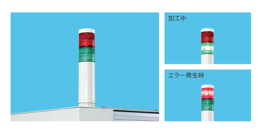ステータスがすぐにわかるシグナルタワー