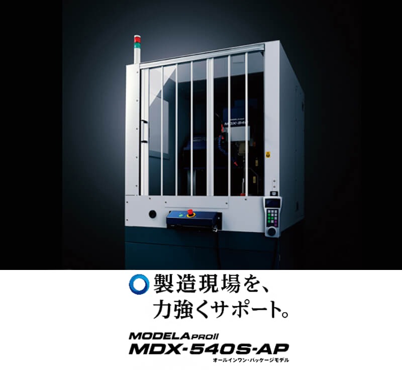MODELA PROⅡ MDX-540S-AP 3Dモデリングマシン 製造現場を、力強くサポート。