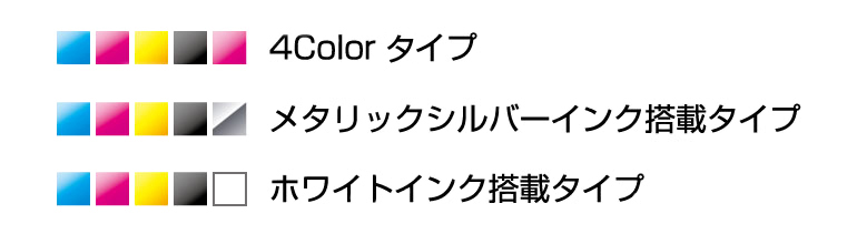 用途で選べる3つのインクタイプ