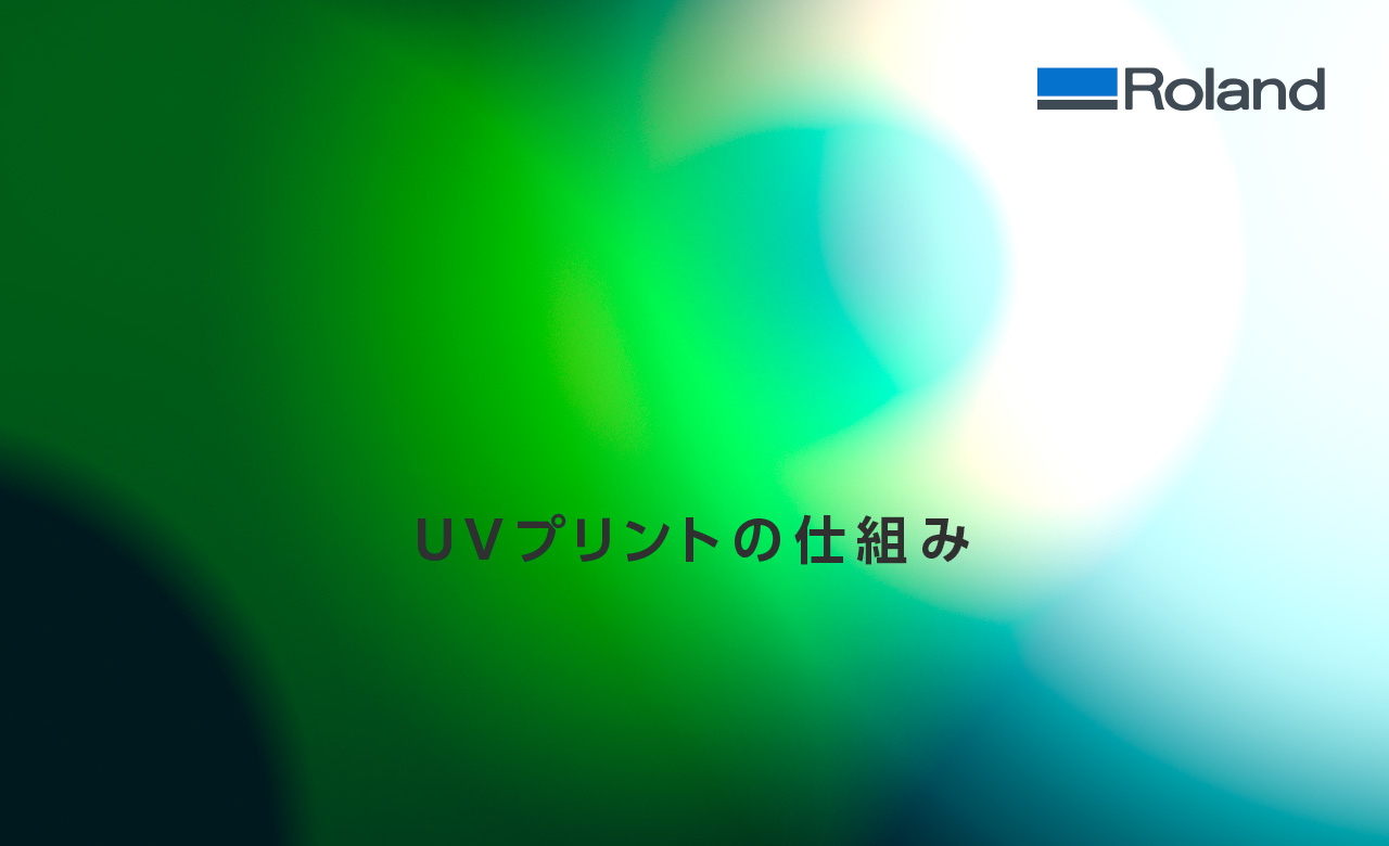 UV-LEDプリントの仕組み | Roland DG