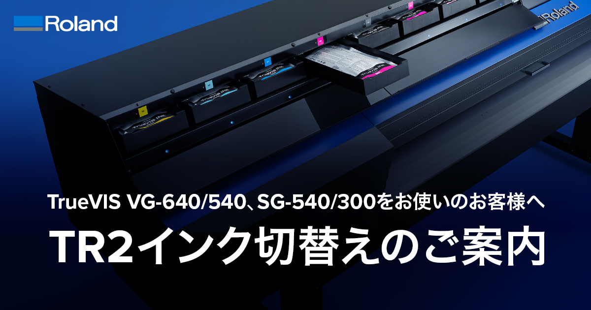 VG/SGシリーズをお使いのお客様へ TR2インク切替えのご案内 | Roland DG
