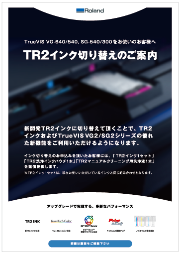 TR2インク切り替えのご案内