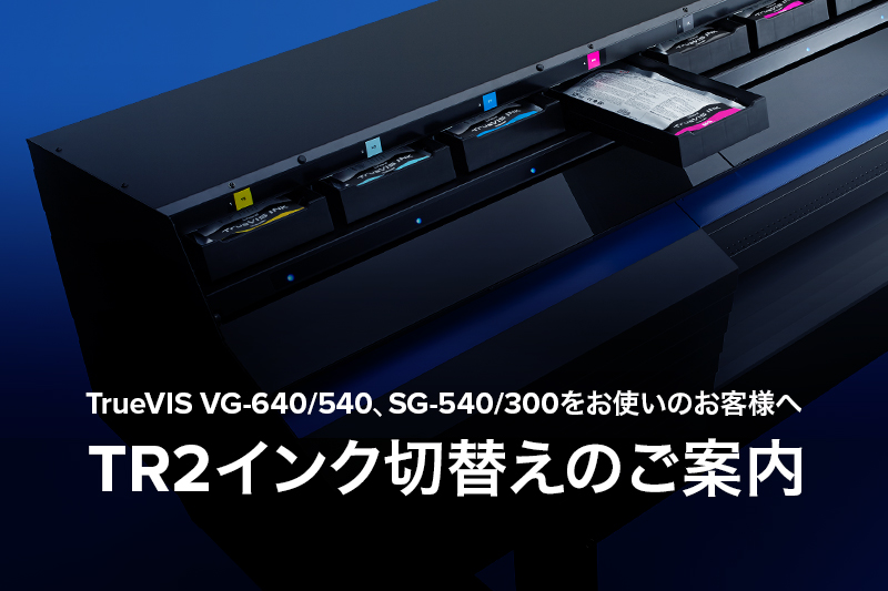 VG/SGシリーズをお使いのお客様へ TR2インク切替えのご案内